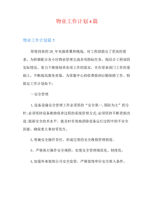 【多篇汇编】物业工作计划4篇.docx