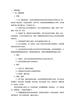 食品企业物料管理要点汇总.docx