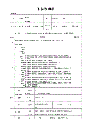 企业管理资料范本办公室主任职位说明书.docx