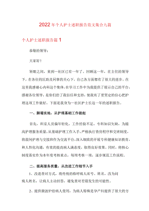 2022年个人护士述职报告范文集合九篇.docx