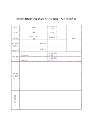 随州市教学研究室2023年公开选调工作人员报名表.docx