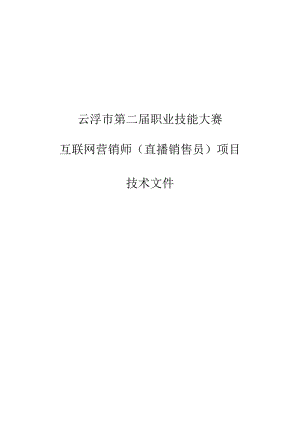 云浮市第二届职业技能大技术文件_互联网营销师（直播销售员）项目.docx
