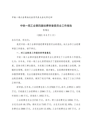 附件二：中铁一局工会第四届经费审查委员会工作报告.docx