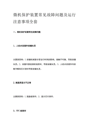 微机保护装置常见故障问题及运行注意事项全套.docx
