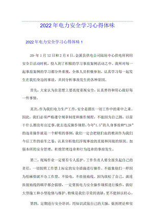 2022年电力安全学习心得体会.docx
