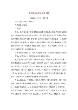 学校家长会校长讲话3篇(完整版).docx