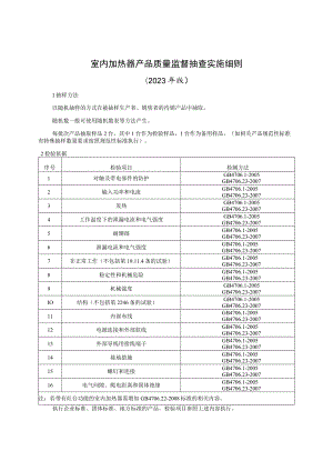 室内加热器产品质量监督抽查实施细则（2023年版）.docx