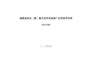 福建省首台（套）重大技术装备推广应用指导目录（2023年版）.docx