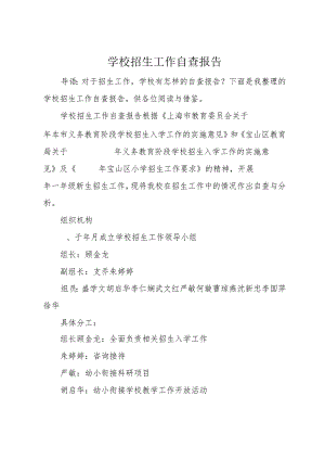 学校招生工作自查报告.docx