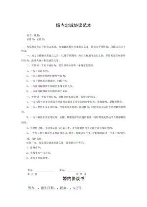 夫妻忠诚合同协议精选5套.docx