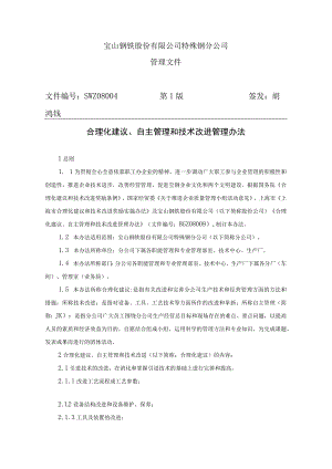 宝钢公司自主管理与技术改进管理办法.docx