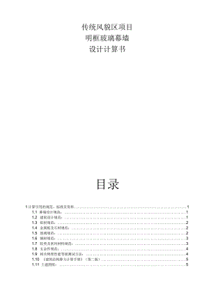 传统风貌区项目·明框玻璃幕墙设计计算书.docx