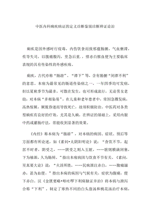中医内科痢疾病证的定义诊断鉴别诊断辨证论治.docx
