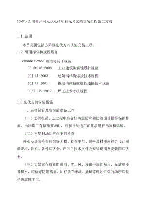 90MWp太阳能并网光伏电站项目光伏支架安装工程施工方案.docx