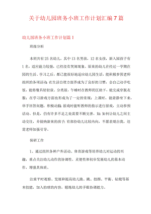 关于幼儿园班务小班工作计划汇编7篇.docx