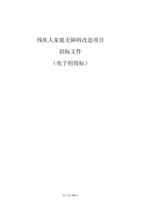 残疾人家庭无障碍改造项目招标文件.docx