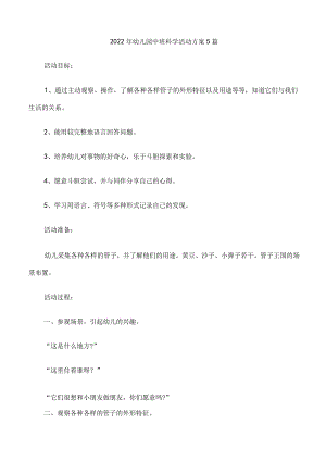 2022年幼儿园中班科学活动方案5篇.docx