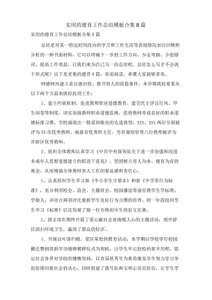 实用的德育工作总结模板合集8篇.docx