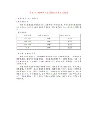 某装饰工程确保工程质量的技术组织措施.docx