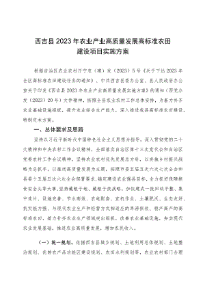 西吉县2023年农业产业高质量发展高标准农田建设项目实施方案.docx
