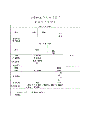专业标准化技术委员会委员变更登记表.docx