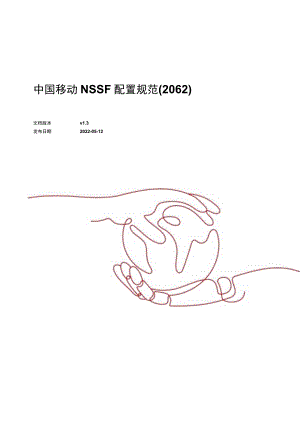 中国移动NSSF配置规范(20.6.2).docx