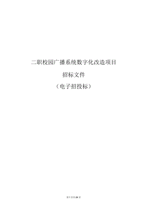 二职校园广播系统数字化改造项目招标文件.docx