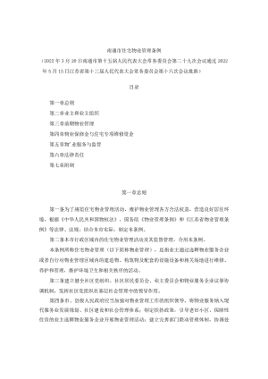 南通市住宅物业管理条例.docx