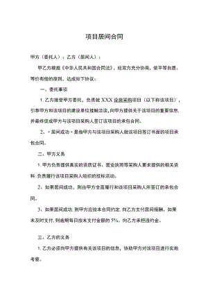 项目居间合同精选5套.docx