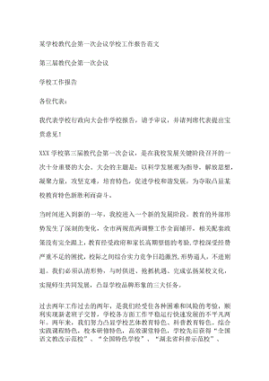 某学校教代会第一次会议学校工作报告范文.docx