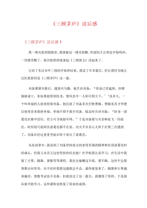(精品模板)《三顾茅庐》读后感.docx