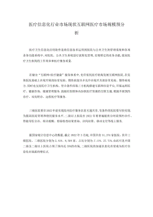 医疗信息化行业市场现状互联网医疗市场规模预分析.docx