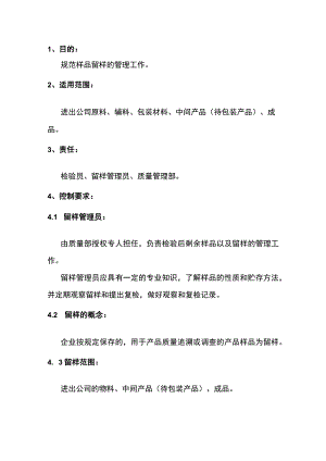 食品企业留样管理规程模板.docx