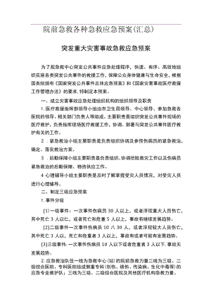 院前急救各种急救应急预案(汇总情况).docx