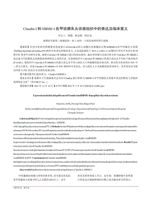 Claudin-1和HBME-1在甲状腺乳头状癌组织中的表达及临床意义.docx