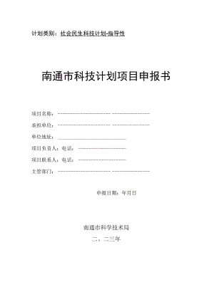 计划类别社会民生科技计划-指导性南通市科技计划项目申报书.docx