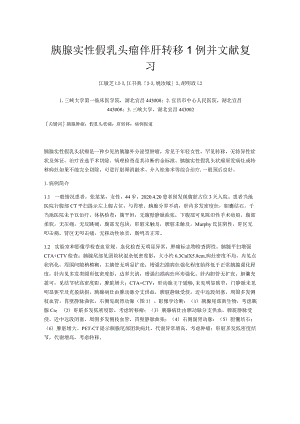 胰腺实性假乳头瘤伴肝转移1例并文献复习.docx