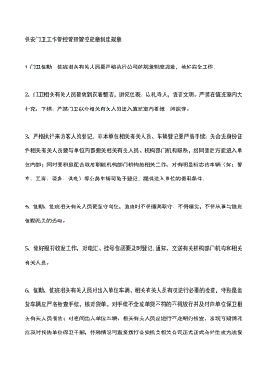 企业管理资料范本保安门卫工作管理制度.docx