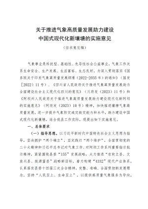 关于推进气象高质量发展助力建设中国式现代化新壤塘的实施意见.docx