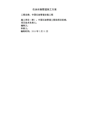 石油天然气长输管线施工方案.docx