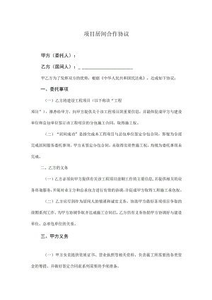 项目居间合同模板-精选5篇.docx