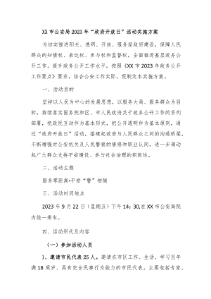 公安局2023年“政府开放日” 活动实施方案.docx