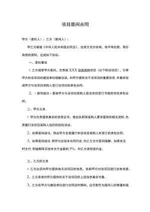 项目居间合同精选5份.docx