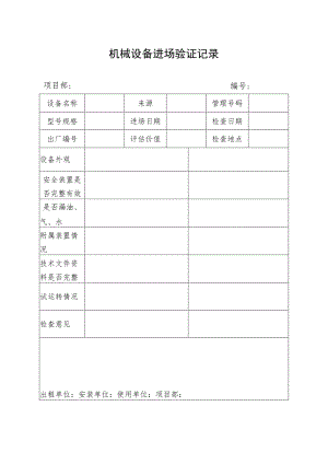 机械设备进场验证记录.docx