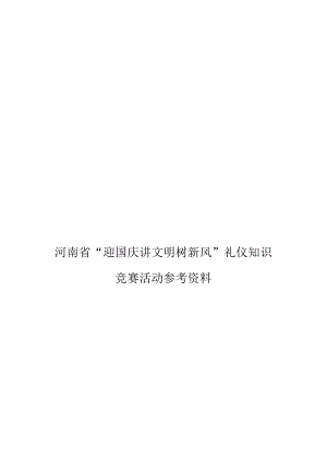 家庭与社会礼仪的基本知识.docx