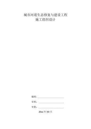 城市河道生态修复与建设工程施工组织设计.docx