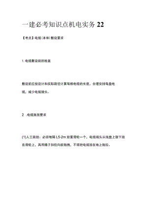 一建必考知识点 机电实务22.docx