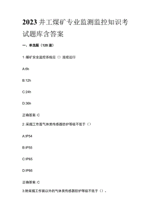 2023井工煤矿专业监测监控知识考试题库含答案.docx