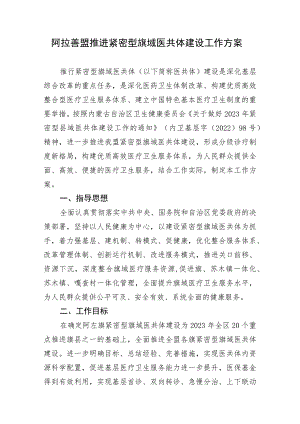 阿拉善盟推进紧密型旗域医共体建设工作方案.docx