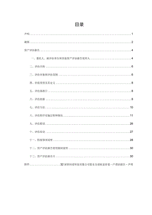 金信诺：深圳讯诺科技有限公司股东拟转让股权涉及的深圳讯诺科技有限公司股东全部权益资产评估报告.docx